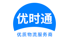 南票区到香港物流公司,南票区到澳门物流专线,南票区物流到台湾